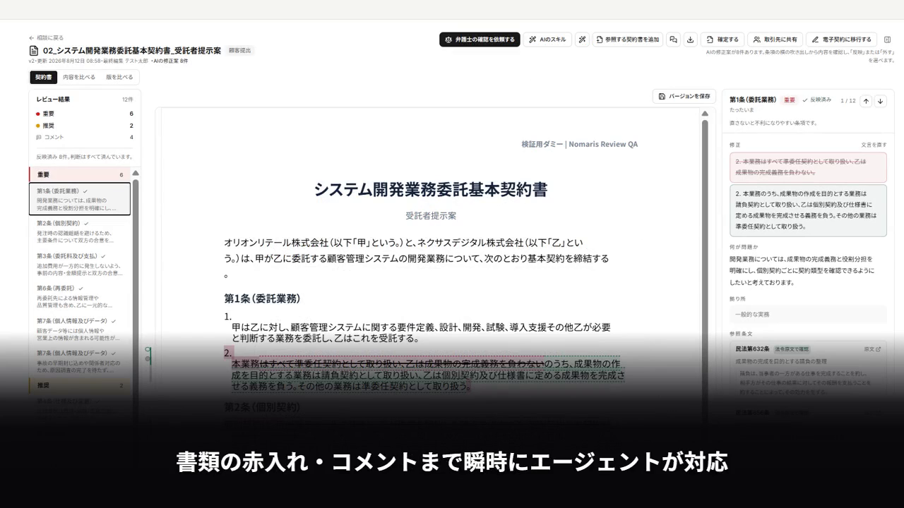 相談チャットから契約書の赤入れ、社内基準の参照までを進めるNomarisの画面
